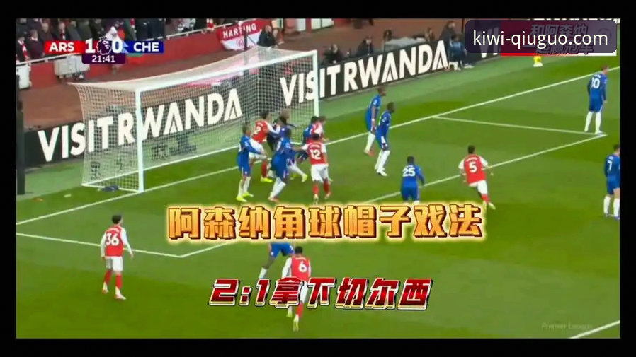 角球制胜！阿森纳力克切尔西，奇异果体育平台解析枪手登顶关键战最新动态