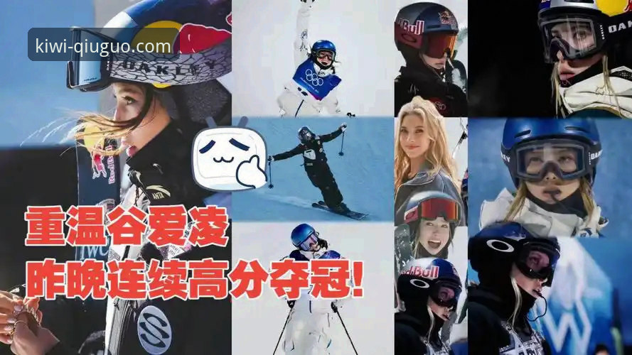 奇异果体育赛事分析最新版 谷爱凌冬奥传奇深度解析:从卫冕U型池到历史地位的完整指南